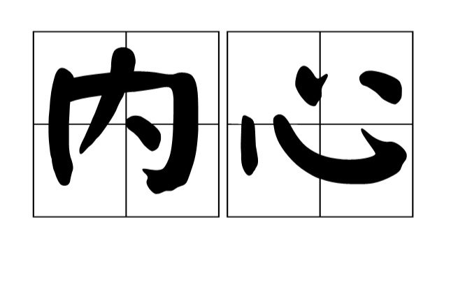 内心(汉语词语)