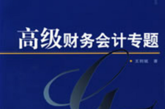 高级财务会计专题