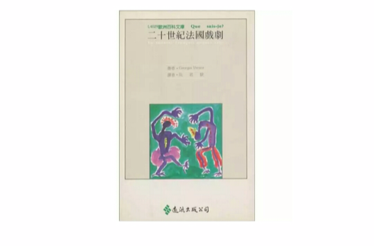 二十世纪法国戏剧