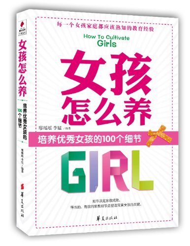 女孩怎幺养：培养优秀女孩的100个细节