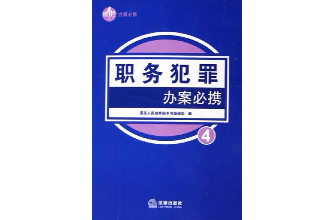 职务犯罪办案必携
