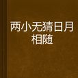 两小无猜日月相随