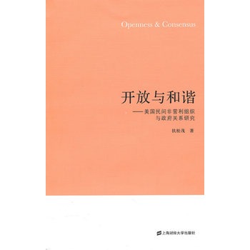 开放与和谐：美国民间非营利组织与政府关係研究
