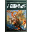 古希腊神话故事
