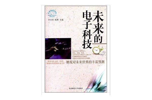 未来的电子科技