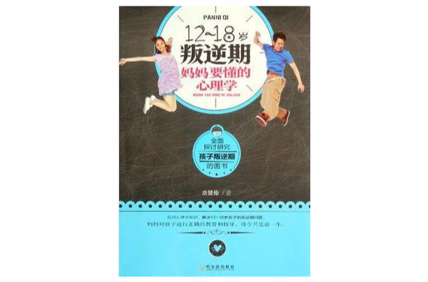 12-18岁叛逆期妈妈要懂的心理学