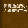 那青涩的两小无猜青梅竹马