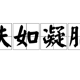 肤如凝脂