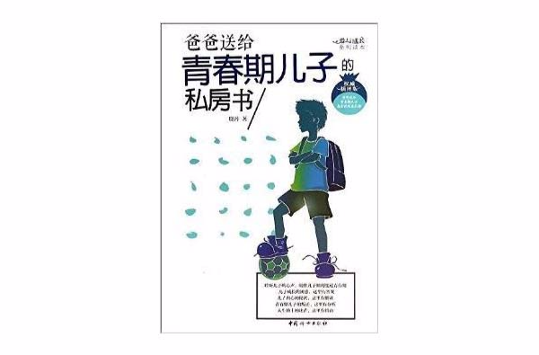 爸爸送给青春期儿子的私房书