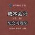成本会计/第三版配套习题集