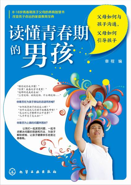读懂青春期的男孩：父母如何与孩子沟通，父母如何引导孩子