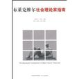 布莱克维尔社会理论家指南