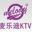 麦乐迪ktv