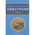 反射地震学理论纲要