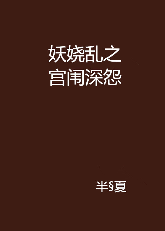 妖娆乱之宫闱深怨