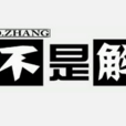 这不是解说