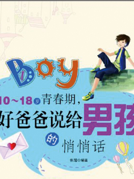10-18岁青春期。好爸爸说给男孩的悄悄话