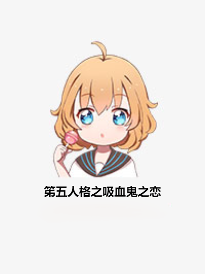 笫五人格之吸血鬼之恋