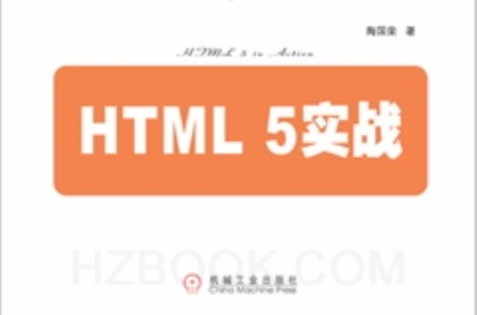 HTML5实战