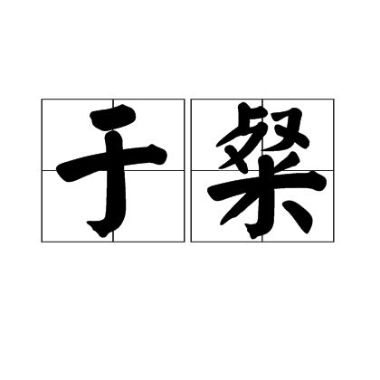 于粲