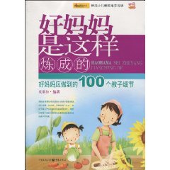 好妈妈是这样炼成的·好妈妈做到的100个教子细节