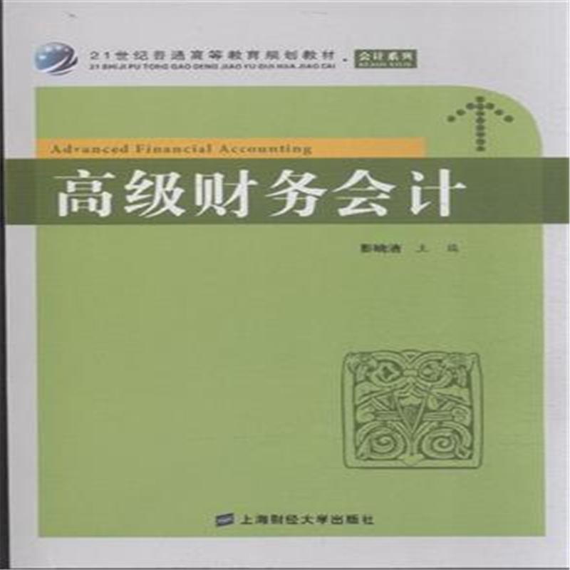 高级财务会计教程