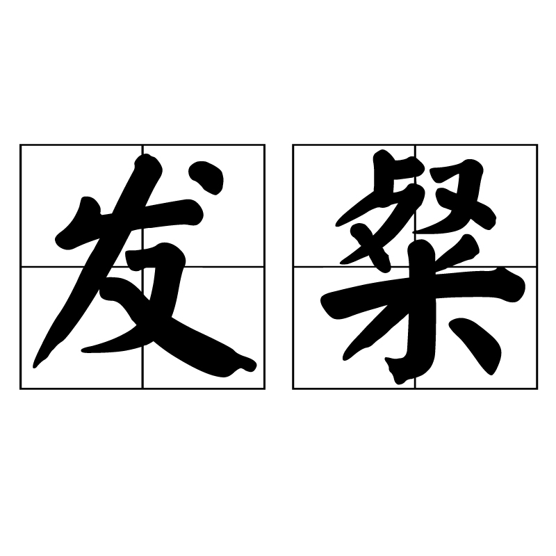 发粲