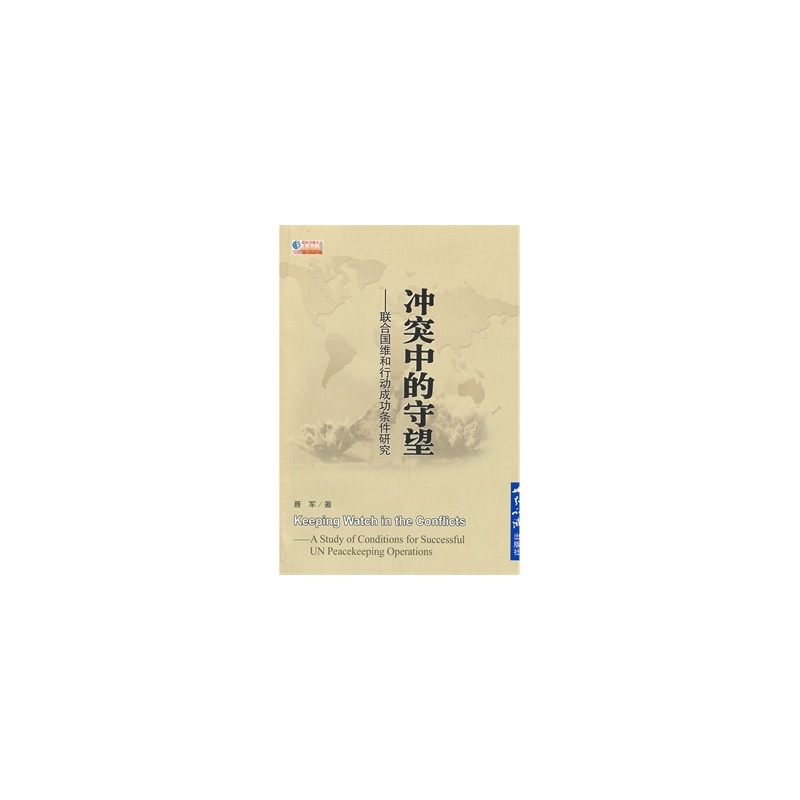 冲突中的守望：联合国维和行动成功条件研究