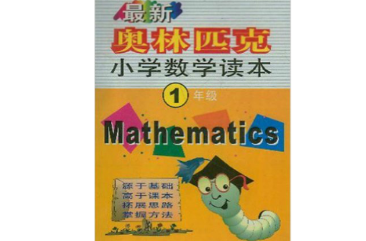 最新奥林匹克国小数学读本：1年级