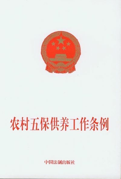 浙江省实施《农村五保供养工作条例》办法
