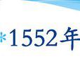 1552年