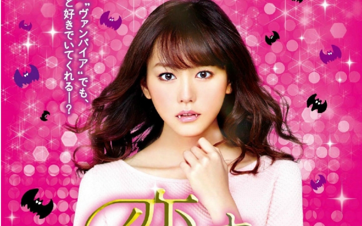 吸血鬼之恋(2015年铃木舞执导电影)