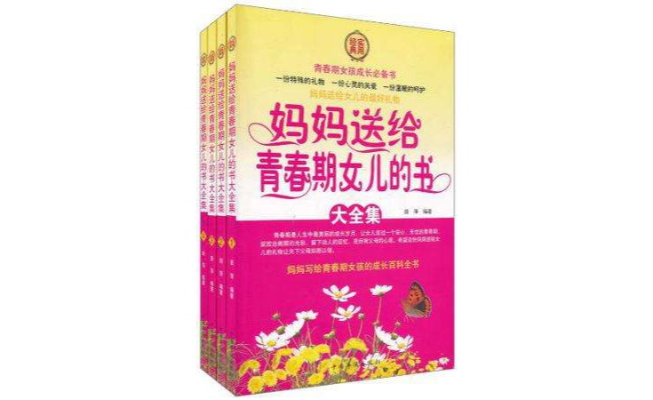 妈妈送给青春期女儿的书大全集（全四册）