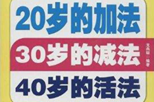 20岁的加法30岁的减法40岁的活法