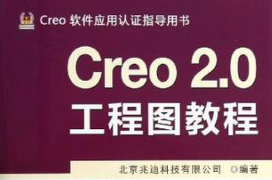 Creo 2.0工程图教程