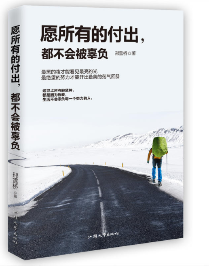 愿所有的付出，都不会被辜负