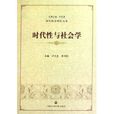 时代性与社会学
