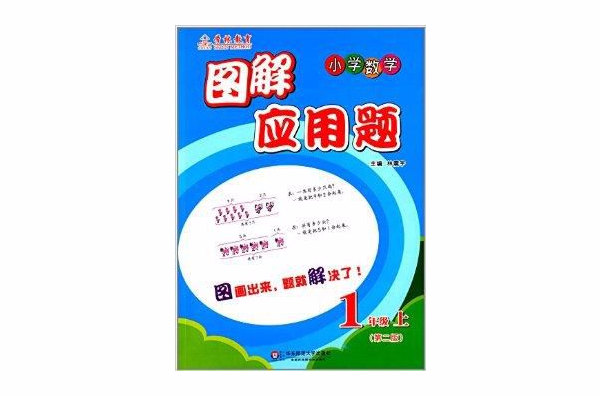 学林教育·国小数学图解套用题：1年级