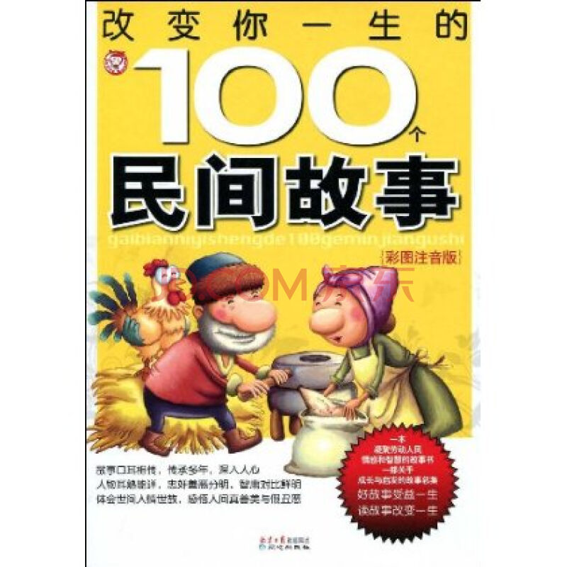 改变你一生的100个民间故事