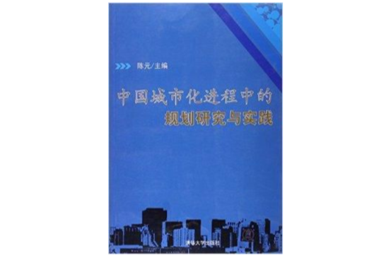 中国城市化进程中的规划研究与实践