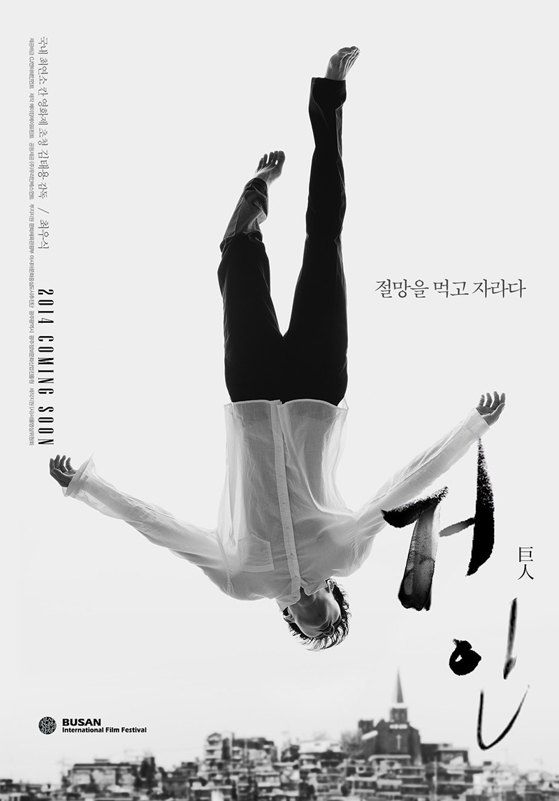 巨人(2014年崔宇植主演韩国电影)