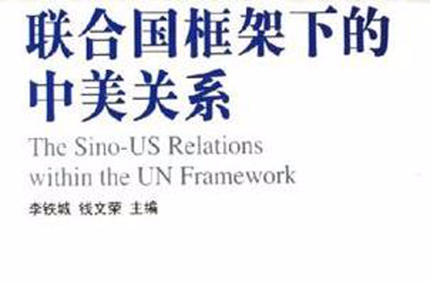 联合国框架下的中美关係
