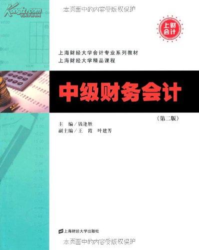 中级财务会计教材