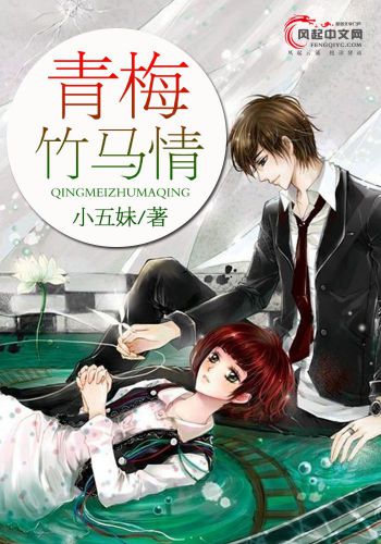 青梅竹马情