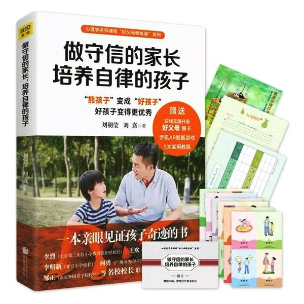 做守信的家长，培养自律的孩子