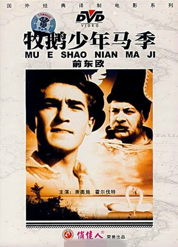 《牧鹅少年马季》电影海报