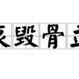 哀毁骨立