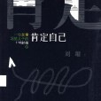 一位父亲写给儿子的116封信3：肯定自己