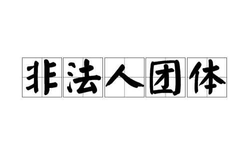 非法人团体