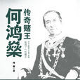 无冕澳督的人生揭秘：传奇赌王何鸿燊